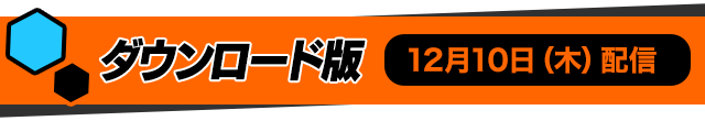 ダウンロード版 12月10日（木）配信